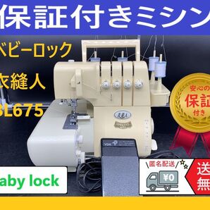★保証付き★ ベビーロック 衣縫人 BL675 SP ロックミシン本体