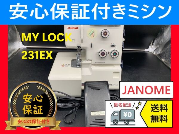 ★安心保証付き★ ジャノメ マイロック231EX 788型 ロックミシン本体