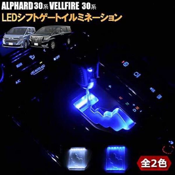 ヴェルファイア 30系 アルファード 30系 LED シフトゲートイルミネーション シフトノブ ブルー ホワイト可選