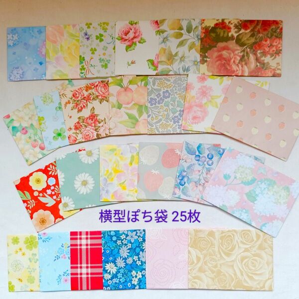 26 横型ぽち袋 25枚 封シール付き ハンドメイド 横封筒タイプ 全て絵柄違い