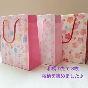 110 和柄【桜柄】Dたてミニ紙袋3枚 ハンドメイド 和風 ラッピング用品