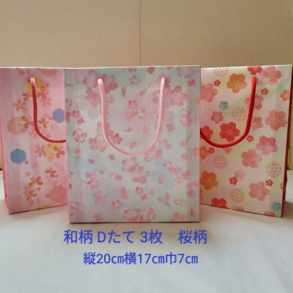 110 和柄【桜柄】Dたてミニ紙袋3枚 ハンドメイド 和風 ラッピング用品
