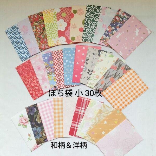 61 ぽち袋 和柄&洋柄【小】 30枚(封シール付き)ハンドメイド 全て絵柄違い ラッピング用品
