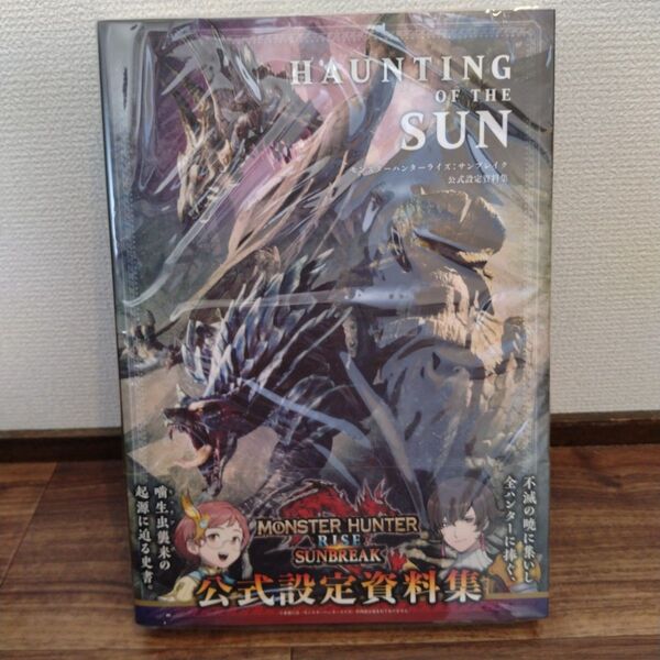 美品 HAUNTING OF THE SUN モンスターハンターライズ 攻略本