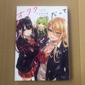 オタクだってギャルと恋したい