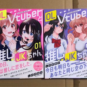 OL VTuberと推しJKちゃん 1〜2巻セット