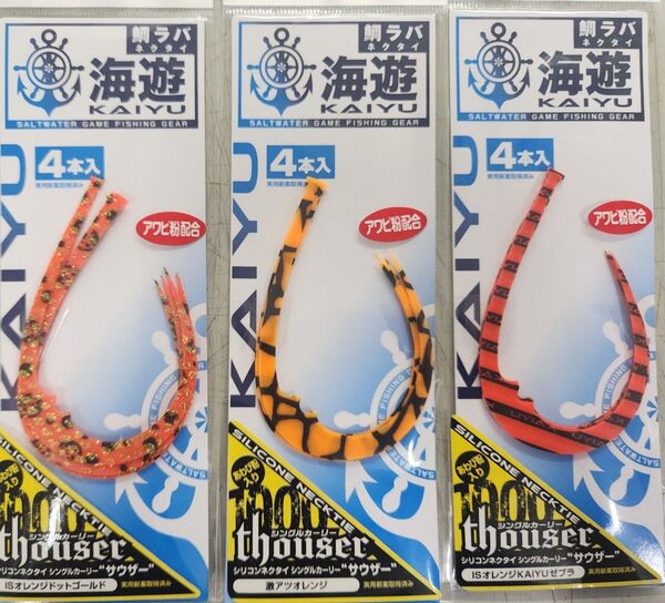 海遊 サウザー 3枚セット 新品 タイラバネクタイ シリコンネクタイ シングルカーリー 他多数出品