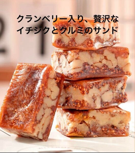 贅沢♪クランベリーが入った☆ イチジクとクルミの薬膳サンド くるみ薬膳お菓子