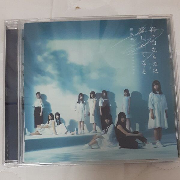 通常盤 欅坂46 CD/真っ白なものは汚したくなる 17/7/19発売 オリコン加盟店