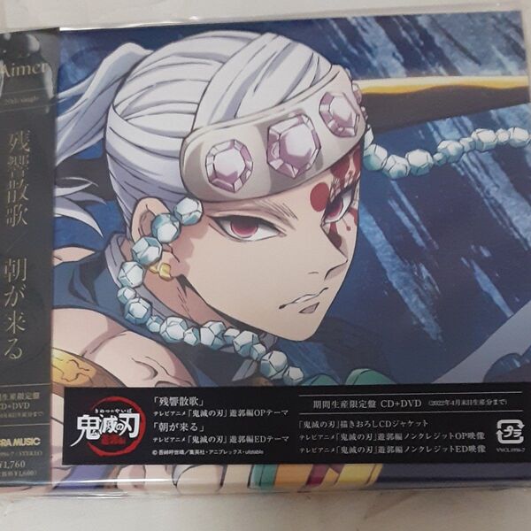 期間生産限定盤 (取) DVD付 アニメ描きおろしジャケットAimer CD+DVD/残響散歌/朝が来る