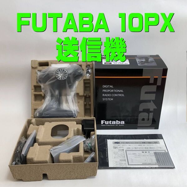 【新品未使用】フタバ 10PX 送信機と付属品