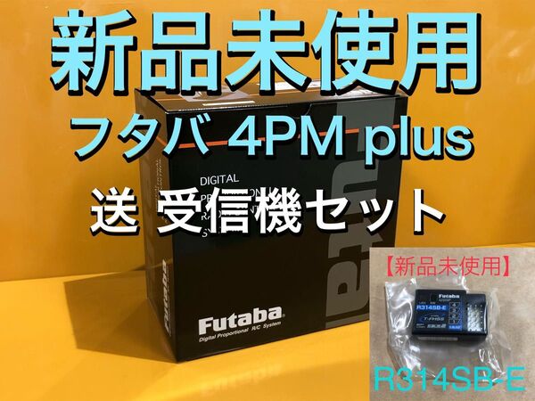 【新品未使用】フタバ 4PM plus 送信機 受信機セット