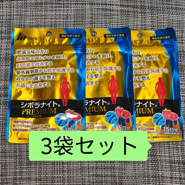 明治薬品 シボラナイト PREMIUM 30粒入×3袋セット