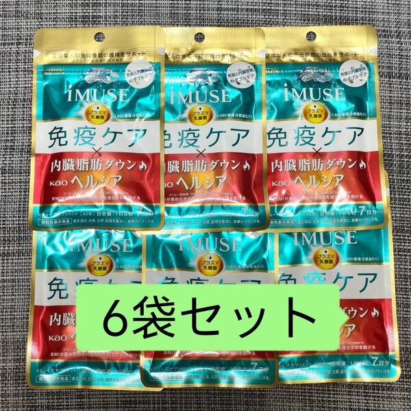 キリン iMUSE イミューズ 免疫ケア ヘルシア内臓脂肪ダウン 42粒入×6袋セット