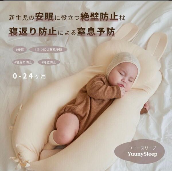 ユニースリープ 赤ちゃん 新生児 寝返り防止 窒息防止 絶壁防止 睡眠 快眠枕 まくら 枕 横向き