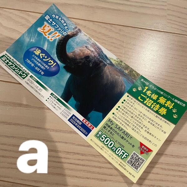 a 1枚 富士サファリパーク ご招待券 招待券 一名無料 サファリパーク 入園券