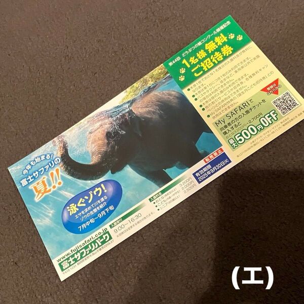 エ 1枚 富士サファリパーク ご招待券 招待券 一名無料 サファリパーク 入園券