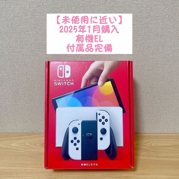 【未使用に近い】2025年1月購入 Nintendo Switch ニンテンドースイッチ 本体