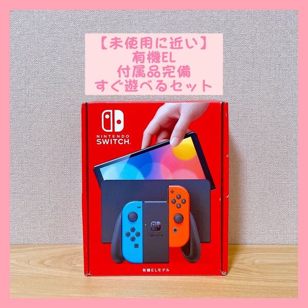 【未使用に近い】有機EL Nintendo Switch 本体 ネオン