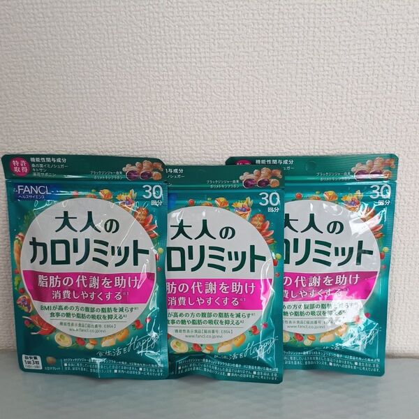 ファンケル 大人のカロリミット 30回分×3袋