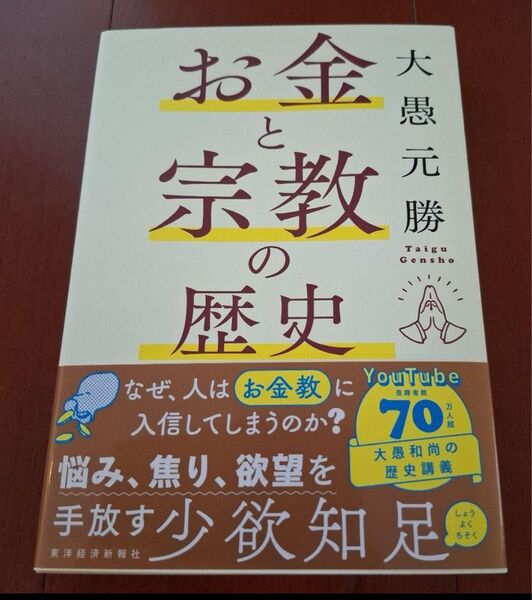 お金と宗教の歴史 大愚 元勝著
