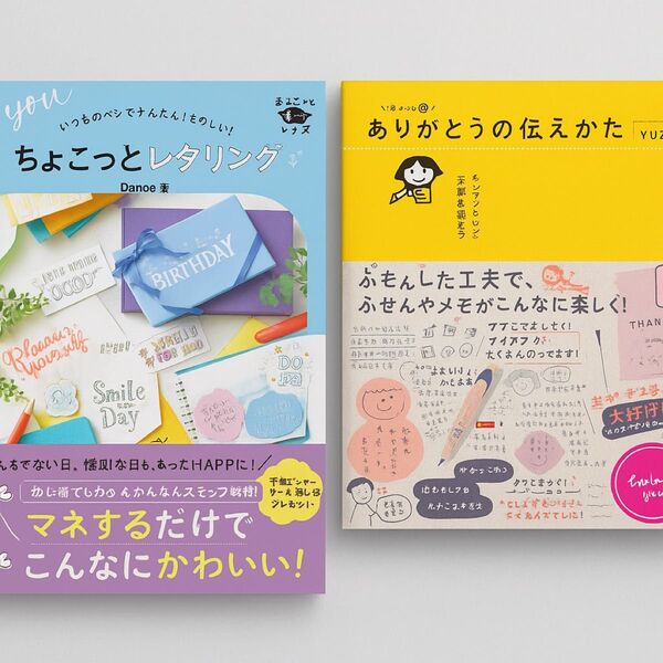 【良品】いつものペンでかんたん! たのしい! ちょこっとレタリング ありがとうの伝えかた 2冊セット