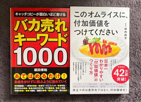 このオムライスに、付加価値をつけてください バカ売れキーワード1000 2冊