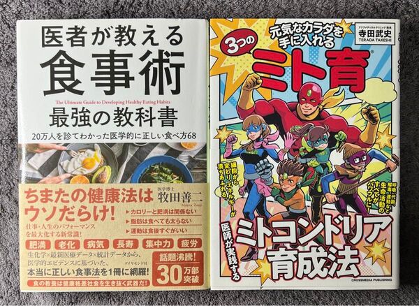 【良品】元気なカラダを手に入れる3つのミト育 医者が教える食事術 最強の教科書
