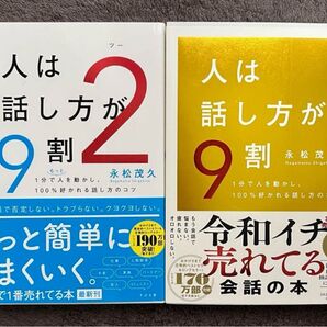 人は話し方が9割 人は話し方が9割2 2冊セット