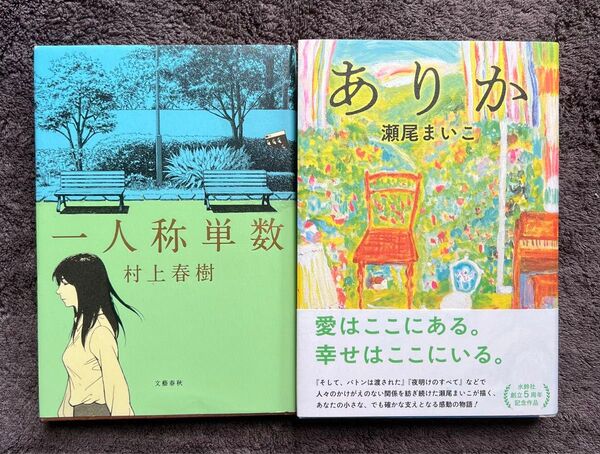 ありか 瀬尾まいこ/著 一人称単数/村上春樹