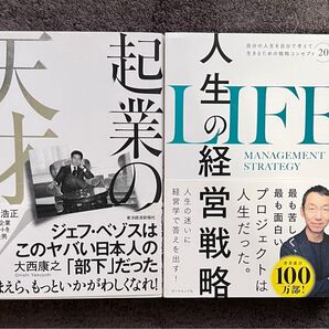 人生の経営戦略 : 自分の人生を自分で考えて生きるための戦略コンセプト20 2冊セット