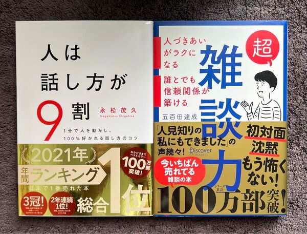 超雑談力 五百田達成著 人は話し方が9割 2冊セット