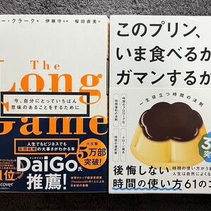 ロングゲーム 今、自分にとっていちばん意味のあることをするために 2冊セット