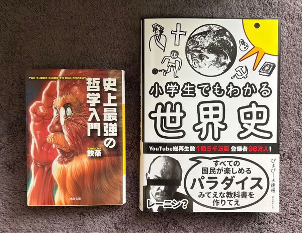 小学生でもわかる世界史 史上最強の哲学入門 2冊セット