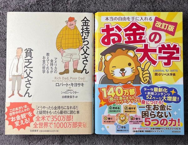 本当の自由を手に入れる お金の大学 改訂版 金持ち父さん 貧乏父さん アメリカの金持ちが教えてくれるお金の哲学 2冊セット