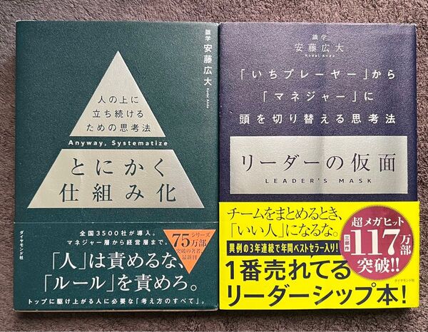 『とにかく仕組み化』・『リーダーの仮面』(安藤広大 著)2冊セット