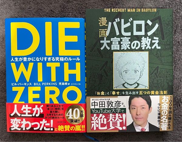 DIE WITH ZERO 人生が豊かになりすぎる究極のルール 漫画 バビロン大富豪の教え
