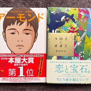 アーモンド/ソン・ウォンピョン+クロエとオオエ/有川ひろ