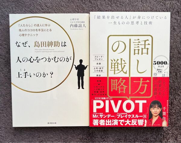 なぜ、島田紳助は人の心をつかむのが上手いのか?・話し方の戦略 2冊セット