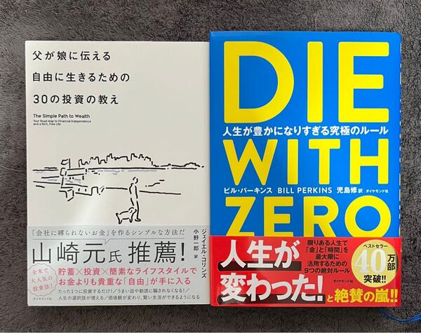 DIE WITH ZERO 人生が豊かになりすぎる究極のルール 2冊セット