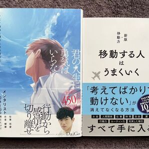 移動する人はうまくいく 新版・移動力 君の人生に勇気はいらない 2冊セット