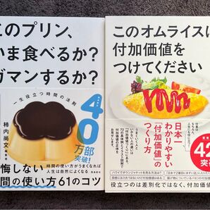 【良品】このプリン、いま食べるか? ガマンするか? このオムライスに、付加価値をつけてください 柿内尚文/著