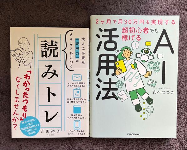 超初心者でも稼げるAI活用法 2ヶ月で月30万円を実現する あべむつき/著 2冊セット