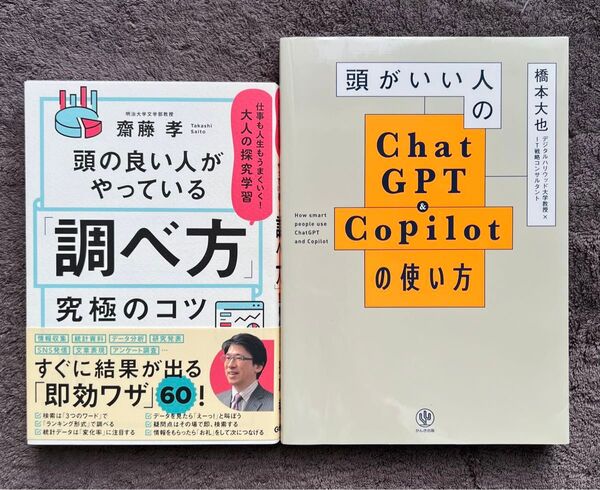 頭がいい人のChatGPT&Copilotの使い方 頭の良い人がやっている調べ方