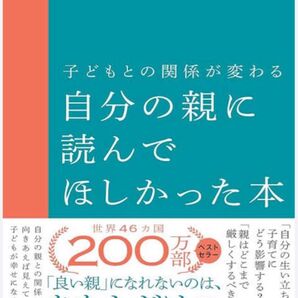 子どもとの関係が変わる 自分の親に読んでほしかった本