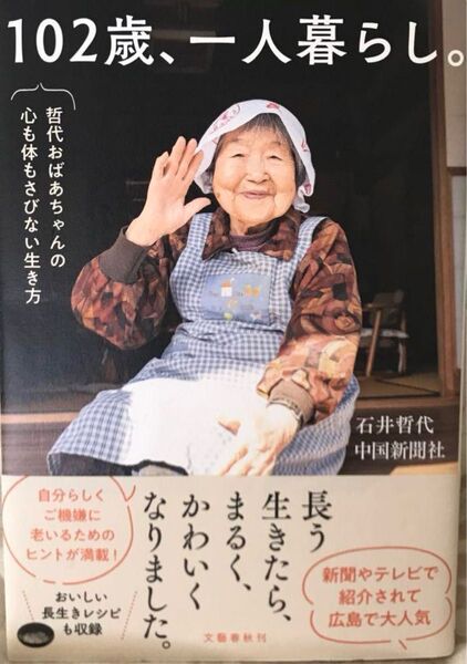 102歳、一人暮らし。哲代おばあちゃんの心も体もさびない生き方