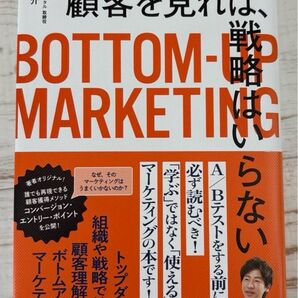 顧客を見れば、戦略はいらない 解像度を上げるボトムアップマーケティング