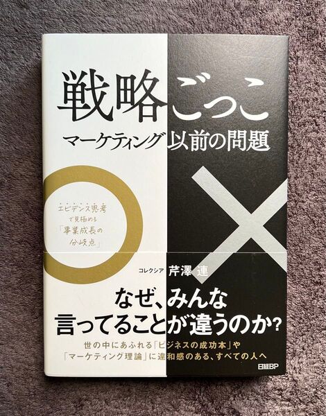 『戦略ごっこ マーケティング以前の問題』芹澤連 著