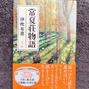 常夏荘物語 伊吹 有喜