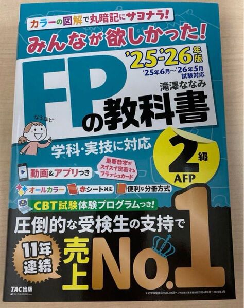 みんなが欲しかった! FPの教科書2級・AFP 2025-2026年版 滝澤ななみ